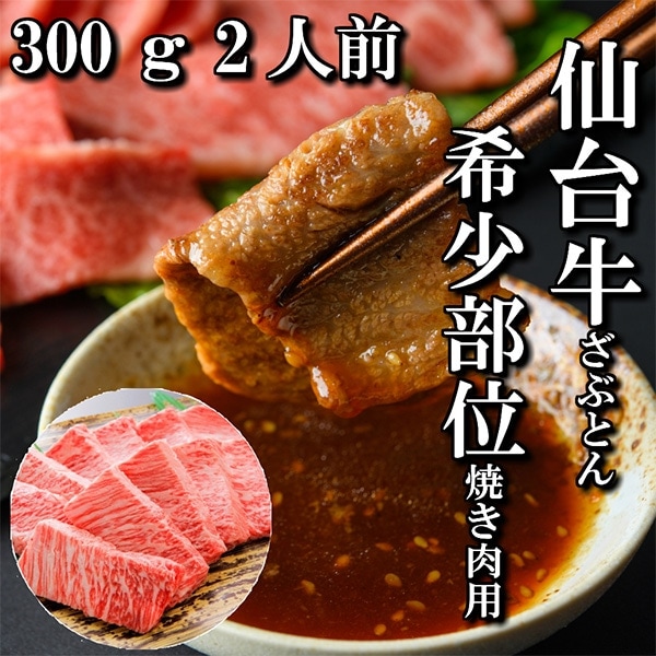 【佐藤精肉店】最高級銘柄「仙台牛」ザブトン焼き肉用（300ｇ）